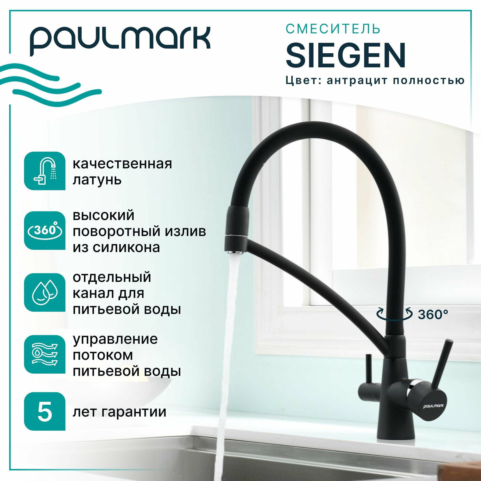 Смеситель для кухни с гибким изливом Paulmark SIEGEN, подключение к фильтру питьевой воды, двурычажный, поворотный, латунь / силикон, на мойку / столешницу, антрацит полностью, Si213111-401TB