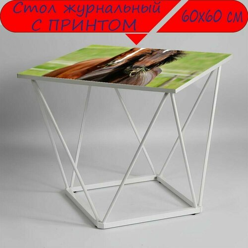 Журнальный стол 