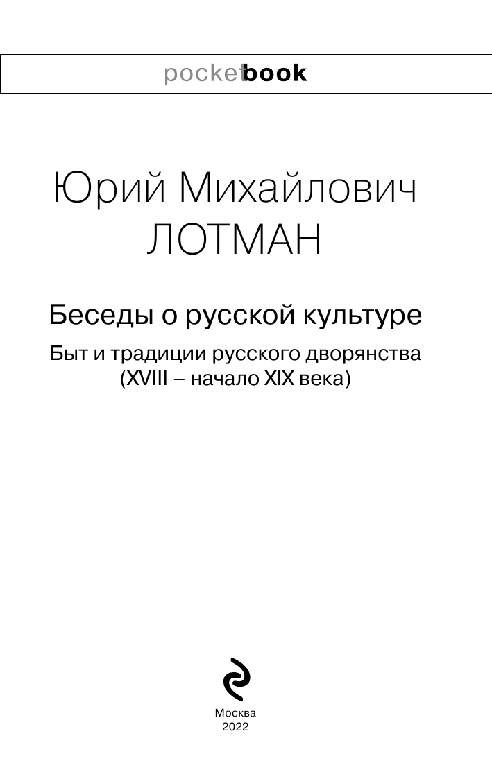 Беседы о русской культуре. Быт и традиции русского дворянства (XVIII-начало XIX века) - фото №8