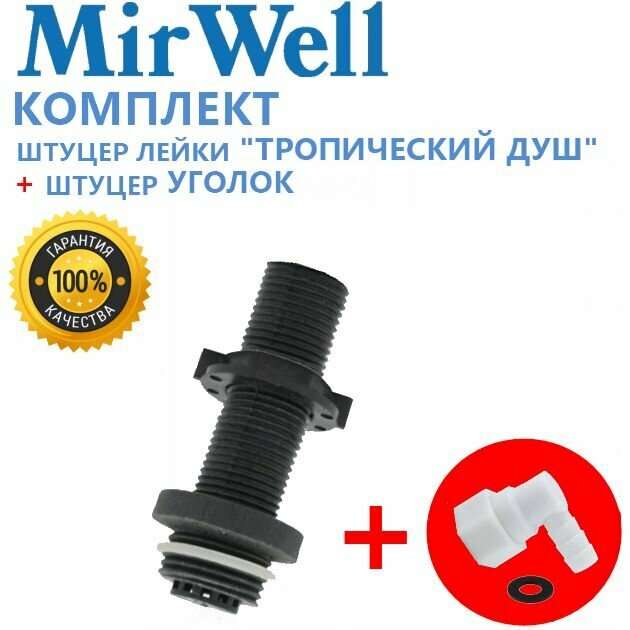 фото Штуцер лейки "Тропический душ" с гайкой + штуцер "Уголок" для подсоединения шланга, комплект для душевой кабины