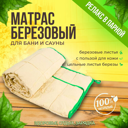Матрас травяной Берёзовый 180/60 см. для бани, сауны и хамам