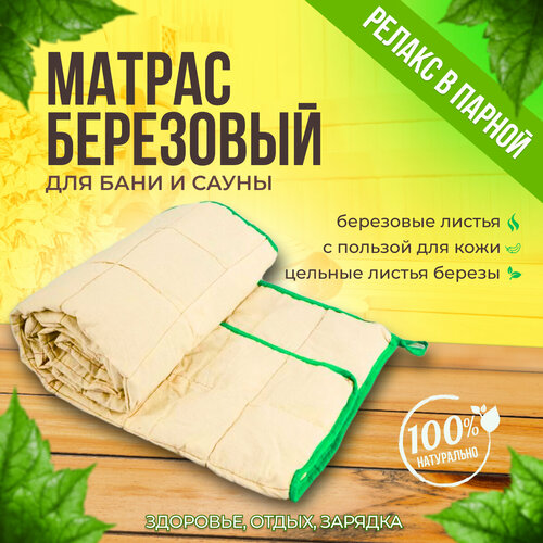 Матрас для бани Берёзовый
