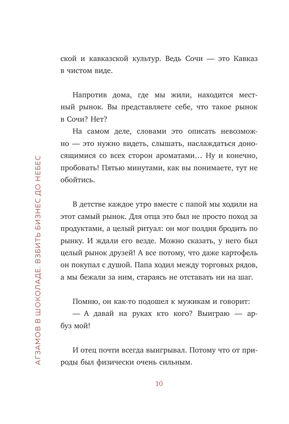 Агзамов в шоколаде. Взбить бизнес до небес - фото №12