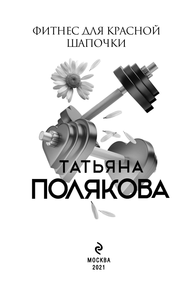 Фитнес для Красной Шапочки (Полякова Татьяна Викторовна) - фото №5