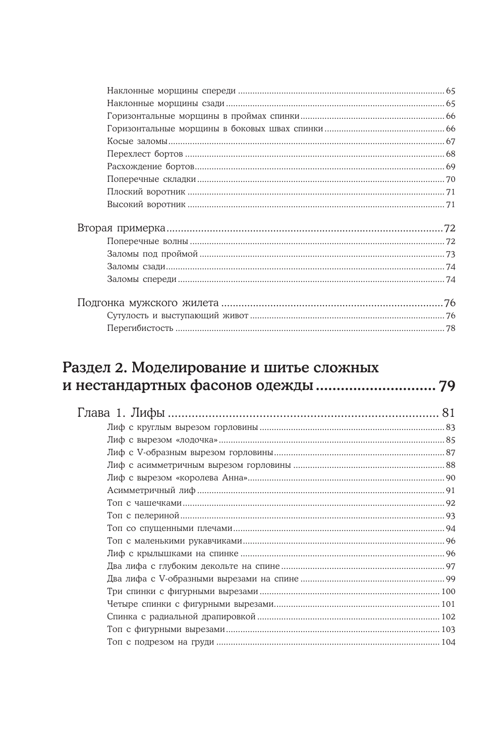 Шитье от А до Я. Лифы. Рукава. Воротники. Сложные детали и фасоны. Полное практическое руководство - фото №4