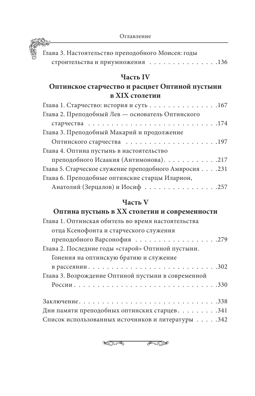 Оптина пустынь. История места и святынь. Наставления старцев. Современная жизнь - фото №4