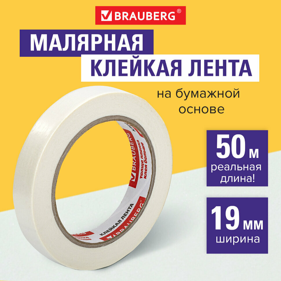 Клейкая лента малярная креппированная 19 мм х 50 м (реальная длина!), профессиональная, BRAUBERG, 228085, 228085