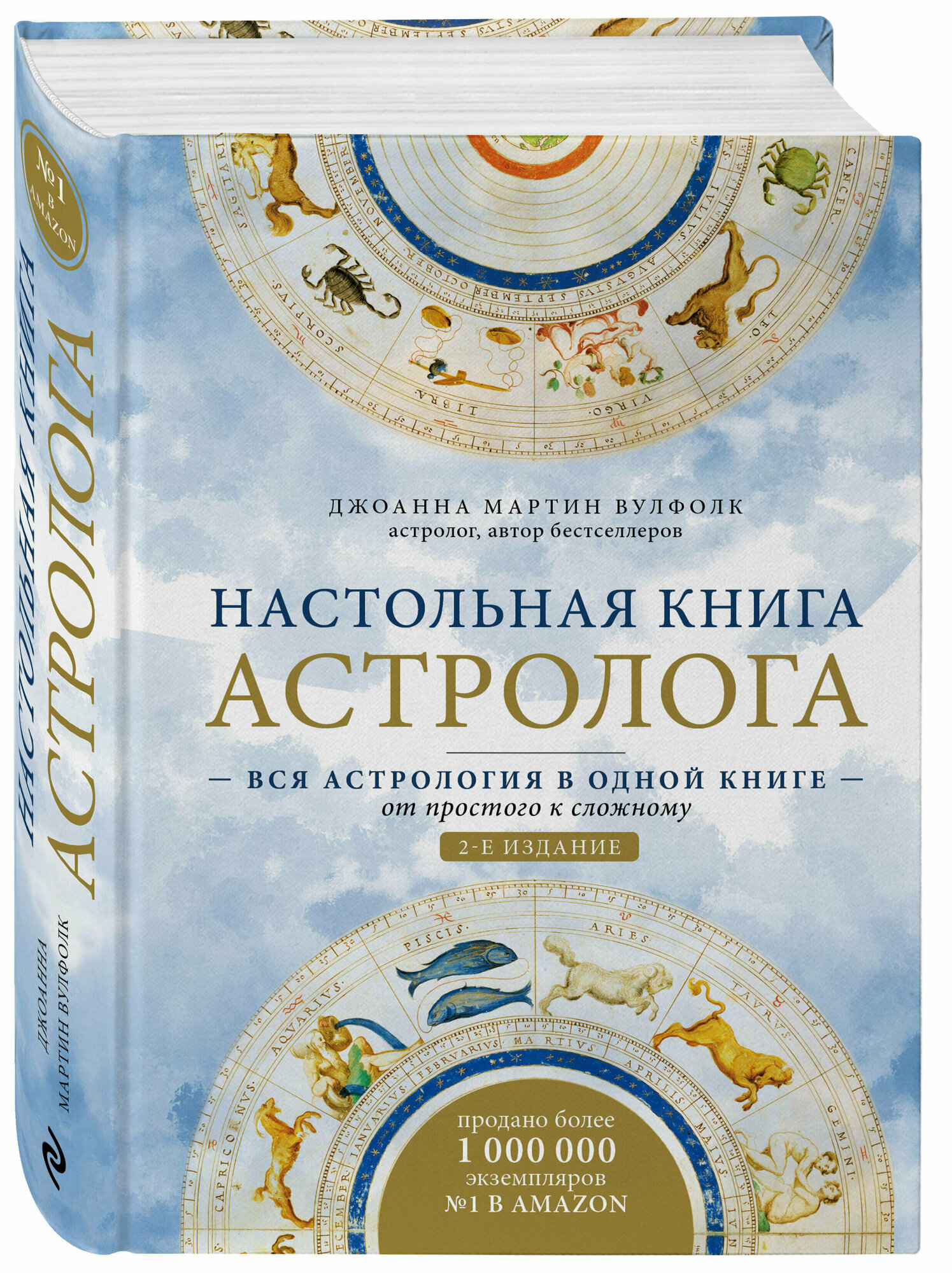 Мартин Вулфолк Д. Настольная книга астролога. Вся астрология в одной книге - от простого к сложному. 2 издание