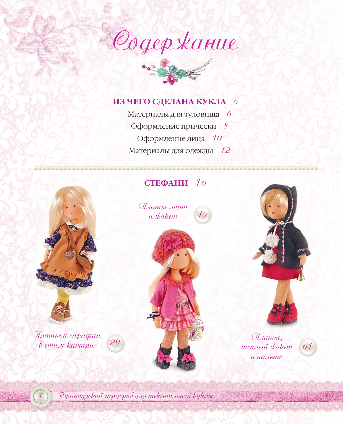 Французский гардероб для текстильной куклы. Полное практическое руководство. Мастер-классы - фото №3