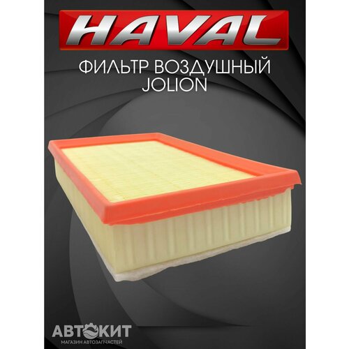 Фильтр воздушный HAVAL JOLION Хавал Хавейл Джолион 1109104XGW02A 732₽