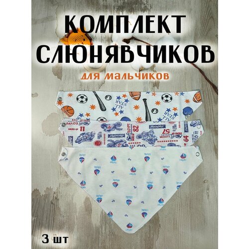 Комплект слюнявчиков для мальчиков, 3 шт