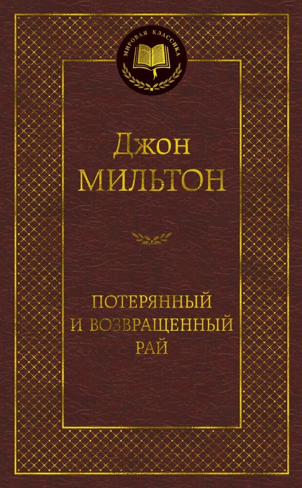 Потерянный и возвращенный рай (Мильтон Джон) - фото №3