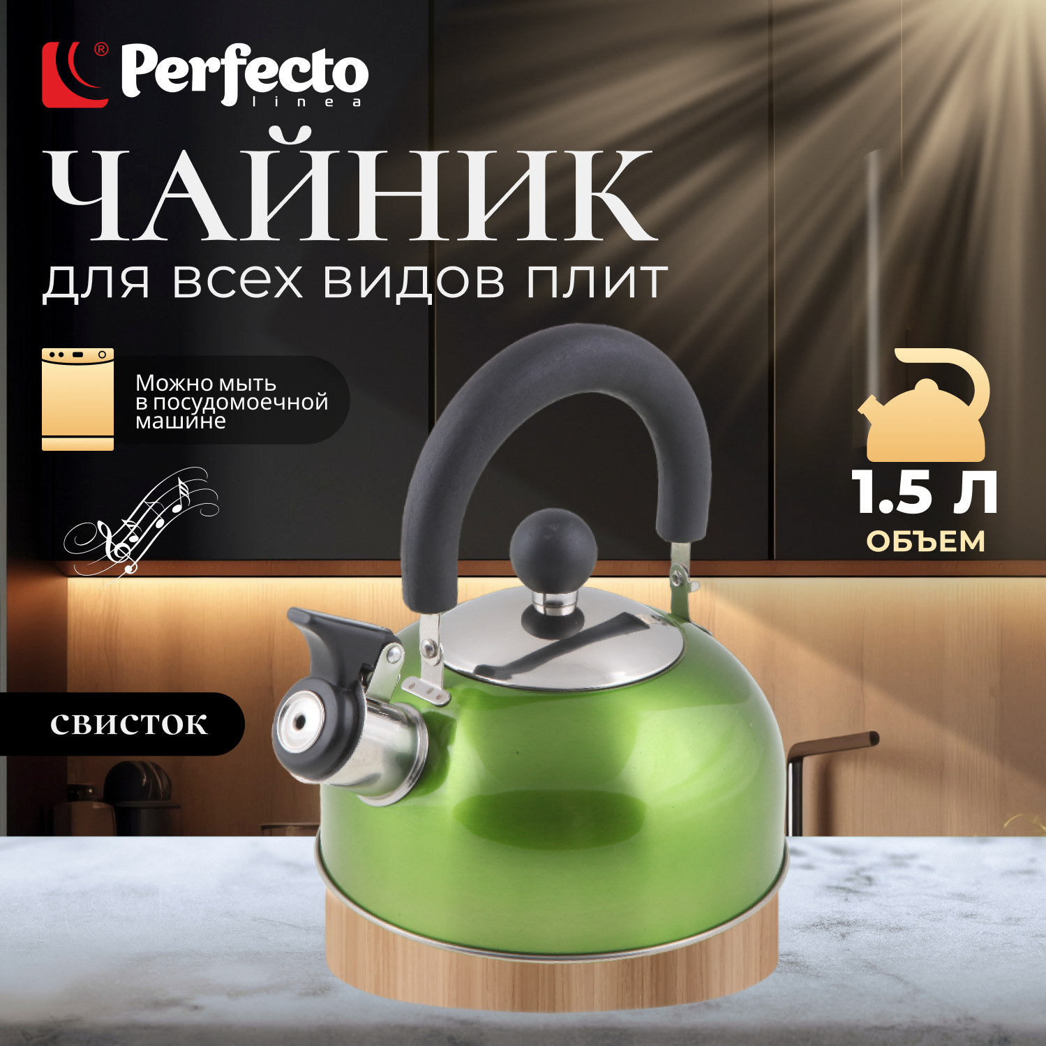 Чайник со свистком PERFECTO LINEA Holiday 1.5 л зеленый металлик (52-112013) - фотография № 2
