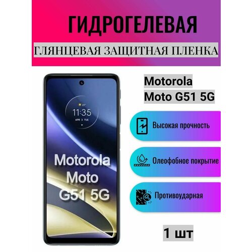 Глянцевая гидрогелевая защитная пленка на экран телефона Motorola Moto G51 5G / Гидрогелевая пленка для моторола мото G51 5G