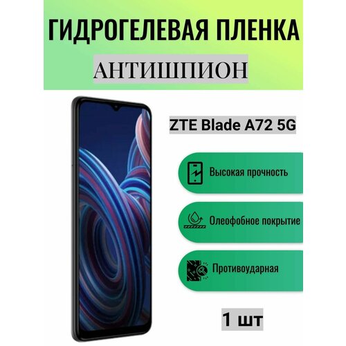 Гидрогелевая защитная пленка антишпион на экран телефона ZTE Blade A72 5G / Гидрогелевая пленка для зте блейд а72 5г (матовая) гидрогелевая защитная пленка антишпион на экран телефона zte blade a72 5g гидрогелевая пленка для зте блейд а72 5г матовая