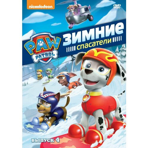 Щенячий патруль. Сезон 1. Выпуск 4. Зимние спасатели DVD-video (DVD-box) книга щенячий патруль щенки спасают концерт озвученная 5песен