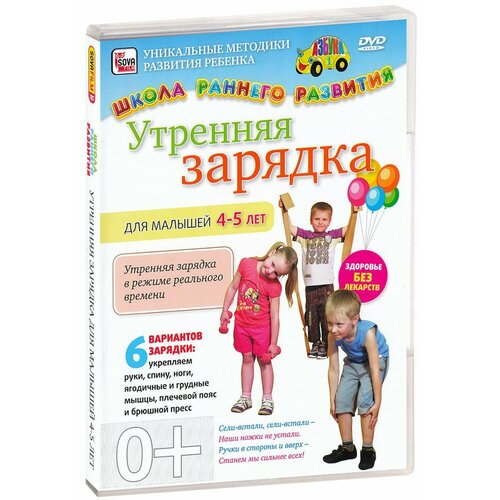 Утренняя зарядка для детей 4-5 лет (DVD)