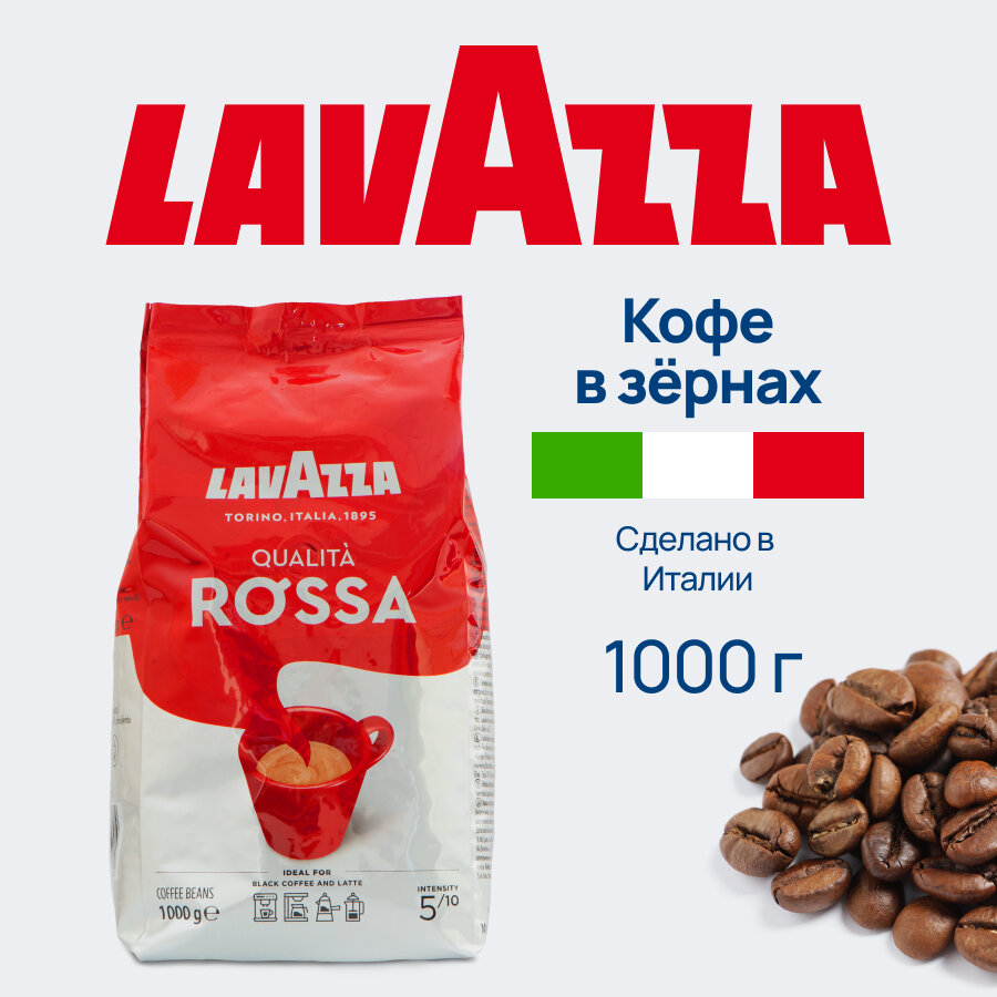 Кофе зерновой Rossa Lavazza 1000 гр.