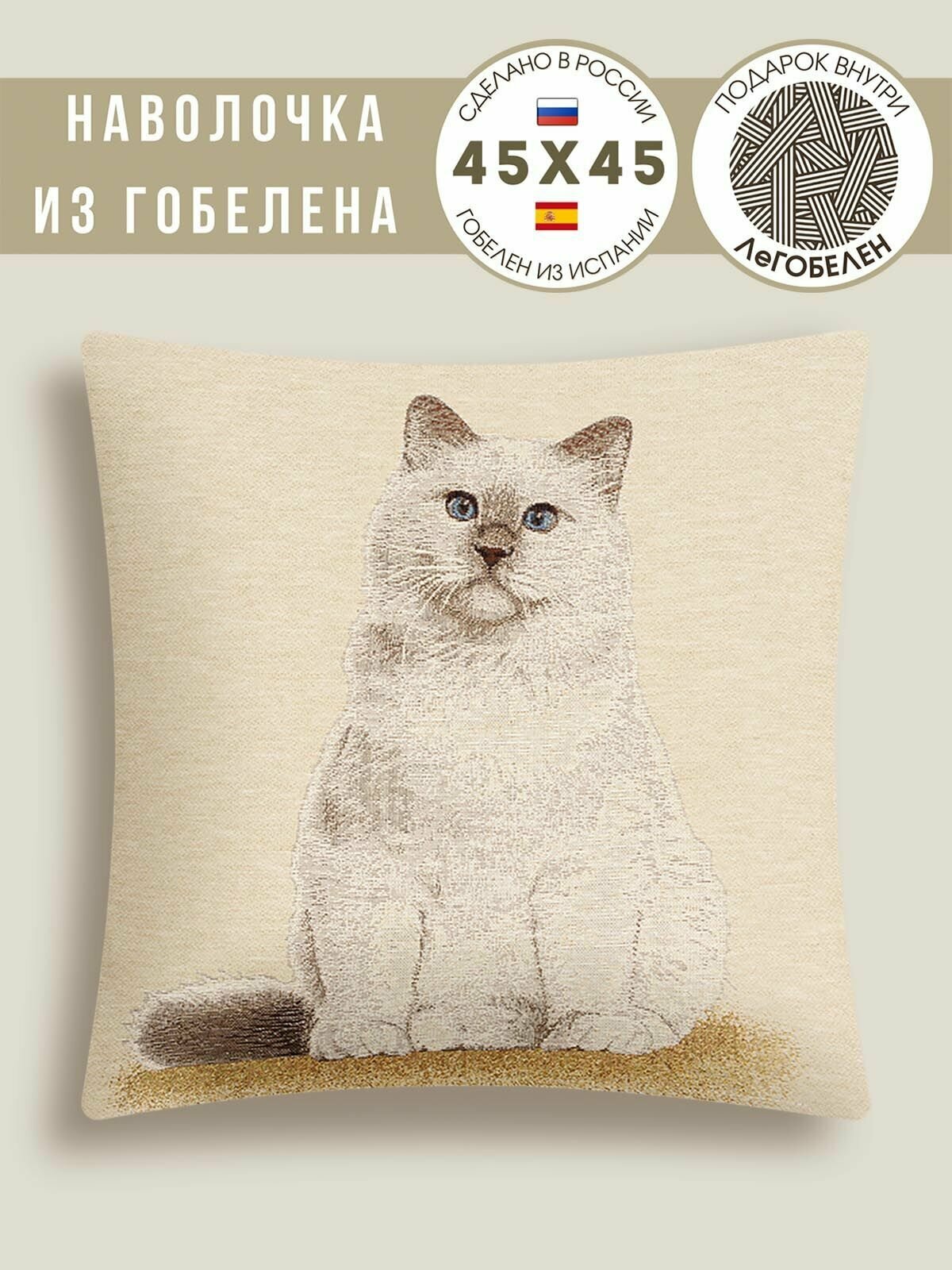Наволочка с кошкой Le Gobelin Беляночка 45х45 см