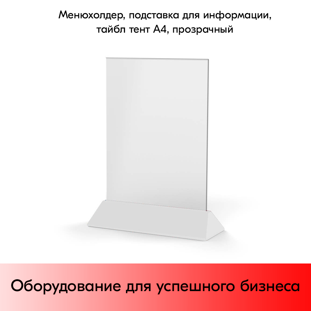 Менюхолдер, подставка для информации, тайбл тент А4 прозрачный