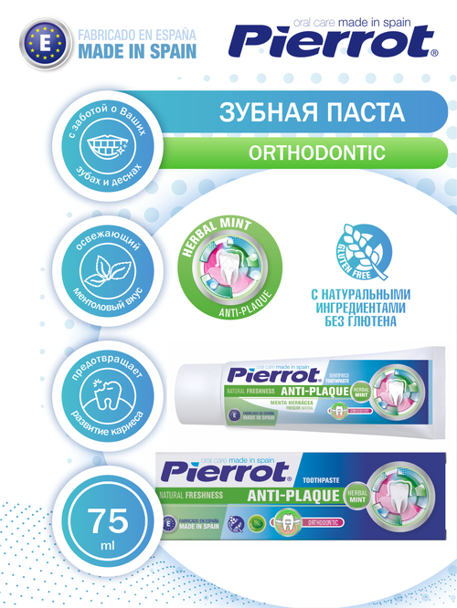 Зубная паста Pierrot Orthodontic ортодонтическая 75 мл.