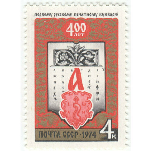 Марка 400 лет букварю. 1974 г.