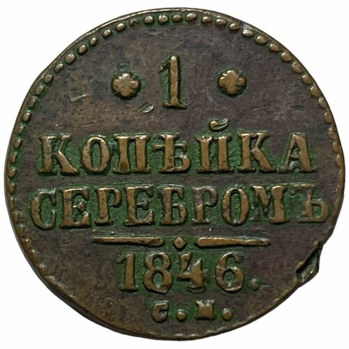Российская Империя 1 копейка 1846 г. (СМ) германская империя бавария 1 гульден 1846 г