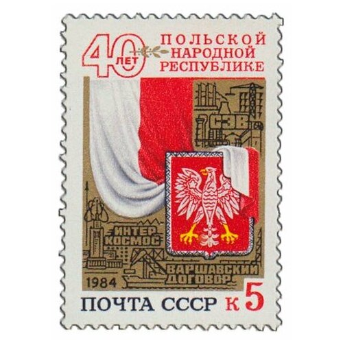 (1984-063) Марка СССР Герб и флаг Польши 40 лет Польской Народной Республике III O