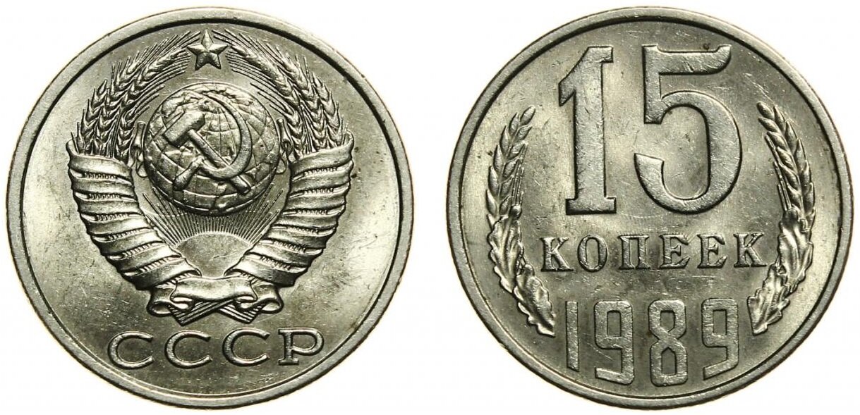 (1989) Монета СССР 1989 год 15 копеек Медь-Никель XF