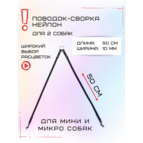 Сворка Хвостатыч для двух собак маленьких пород нейлон 50 х 10 мм (Черный)