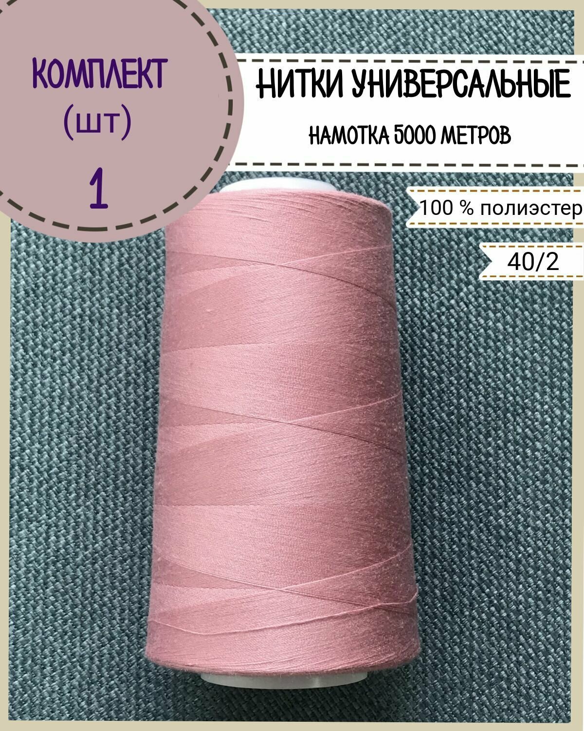 Нитки универсальные 40/2, 100% п/э, намотка 5000 ярд, количество 1 шт, цвет розовый(469)