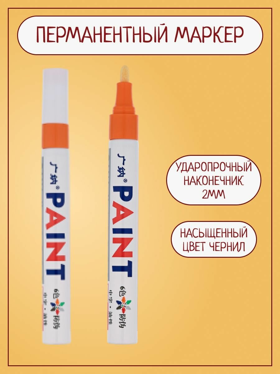 фото Маркер для протектора автомобильных шин, для черных поверхностей, водостойкий, оранжевый