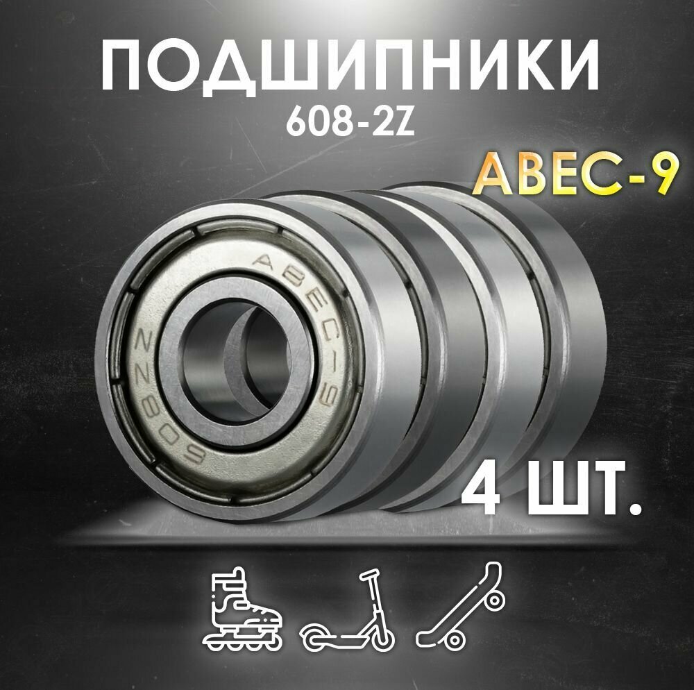 Комплект 4 шт. Подшипники ABEC-9 608-2Z скоростные для колес Самоката, Скейтборда, Роликов, Лыжероллеров, Лонгборда, 608