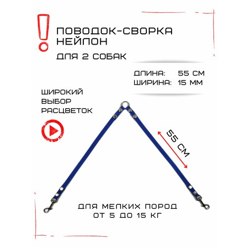 Сворка Хвостатыч для двух собак маленьких пород нейлон 55 см х 15 мм (Синий)