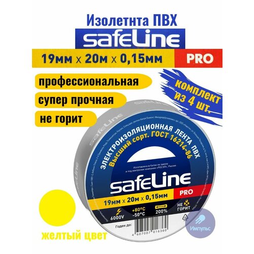 Изолента ПВХ желтая 19мм 20м Safeline PRO (комплект из 4 шт.) изолента aviora proffi пвх 19 мм x 20 м желтый