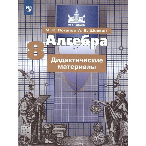 Алгебра 8 класс. Дидактические материалы к учебнику С. М. Никольского алгебра 7 класс дидактические материалы к учебнику с м никольского потапов м к шевкин а в