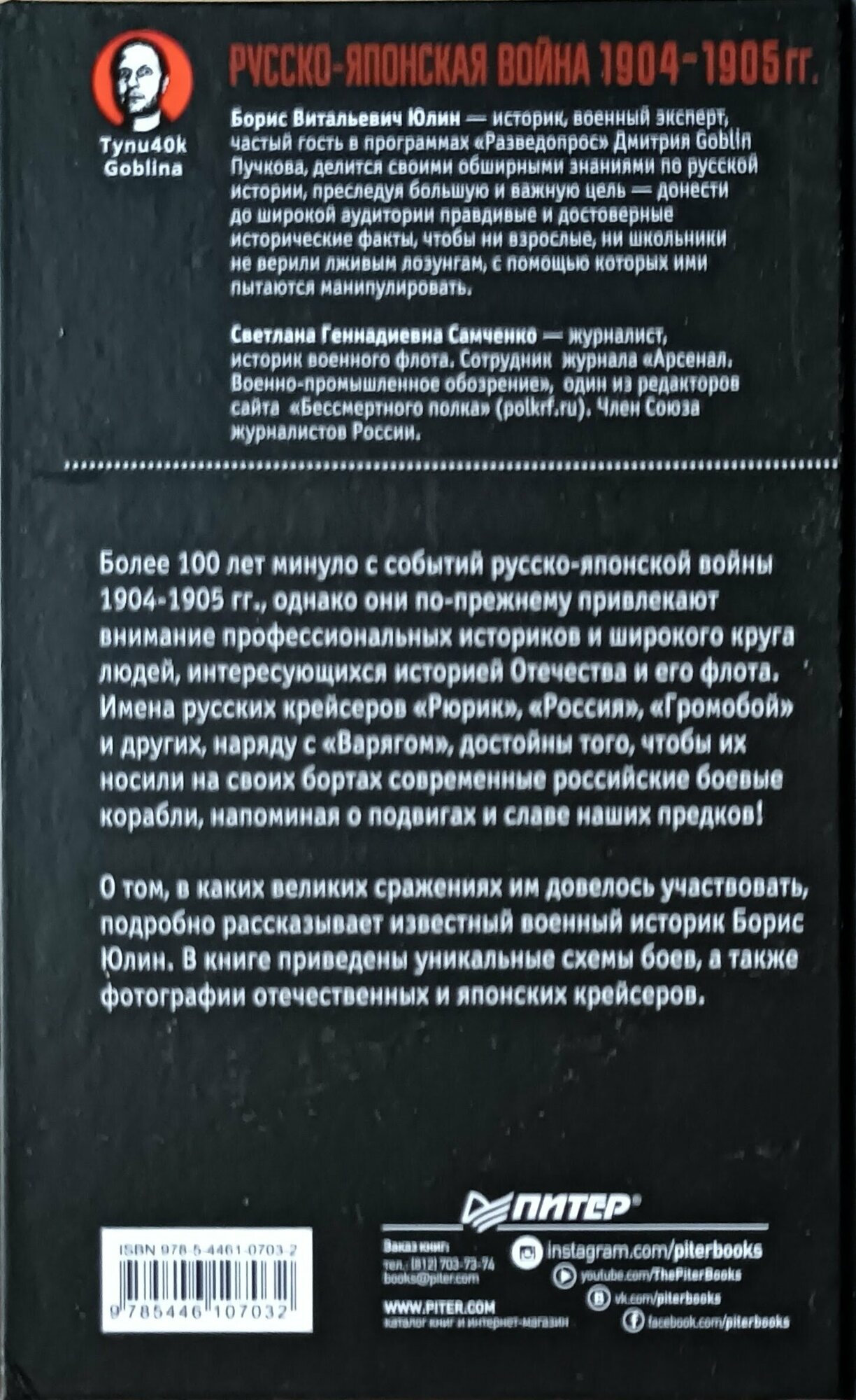 Самченко С. "Русско-японская война 1904-1905 гг. Потомки последних корсаров"