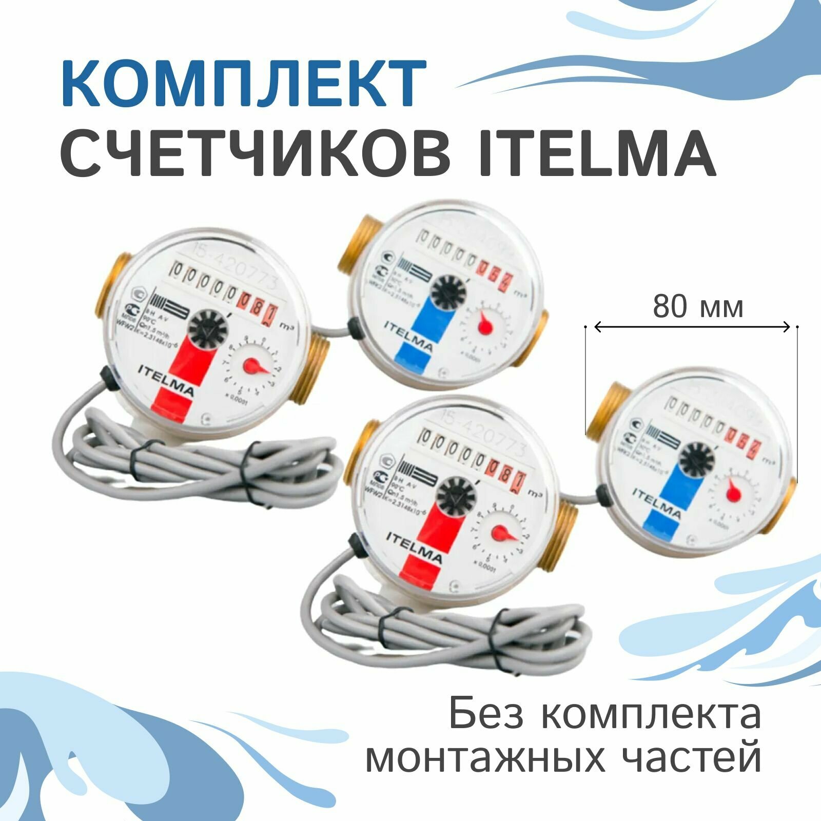 Комплект счётчиков Itelma WFK24. D080 и WFW24. D080 импульсные L-80 Ду-15 1/2" - 2 шт.