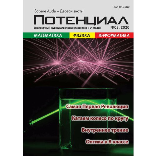 Журнал "Потенциал" Математика. Физика. Информатика №03/2020