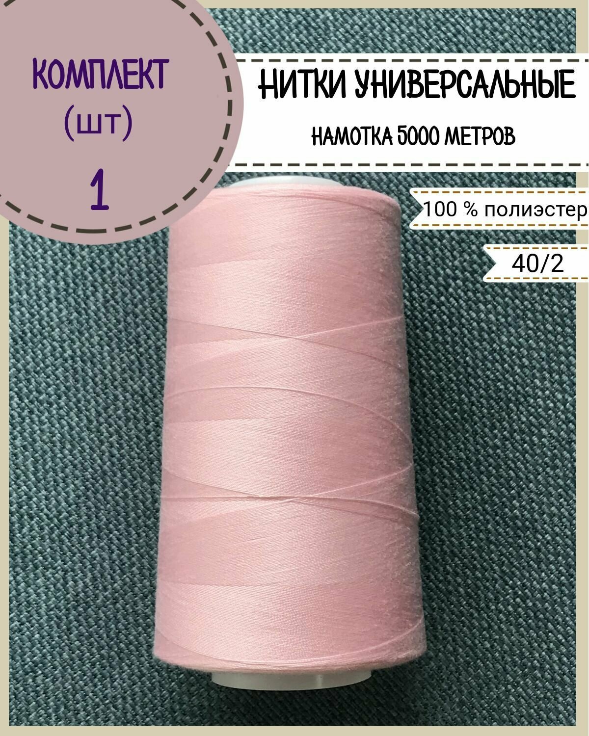 Нитки универсальные 40/2, 100% п/э, намотка 5000 ярд, количество 1 шт, цвет розовый(152)