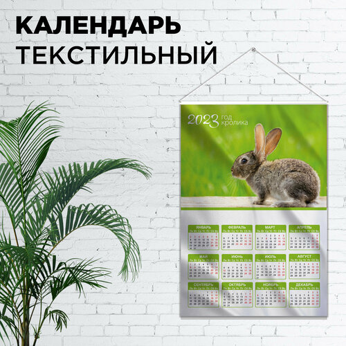 Календарь настенный тканевый 