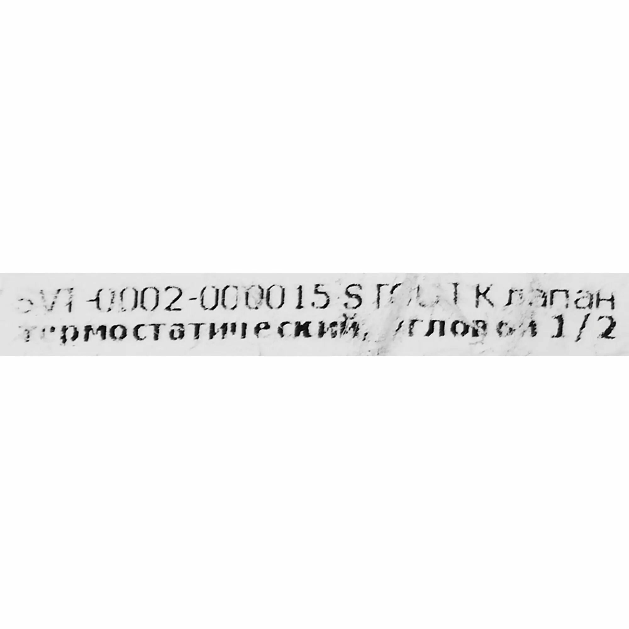 Клапан термостатический Stout угловой 1/2 SVT-0002-000015 — фото 11
