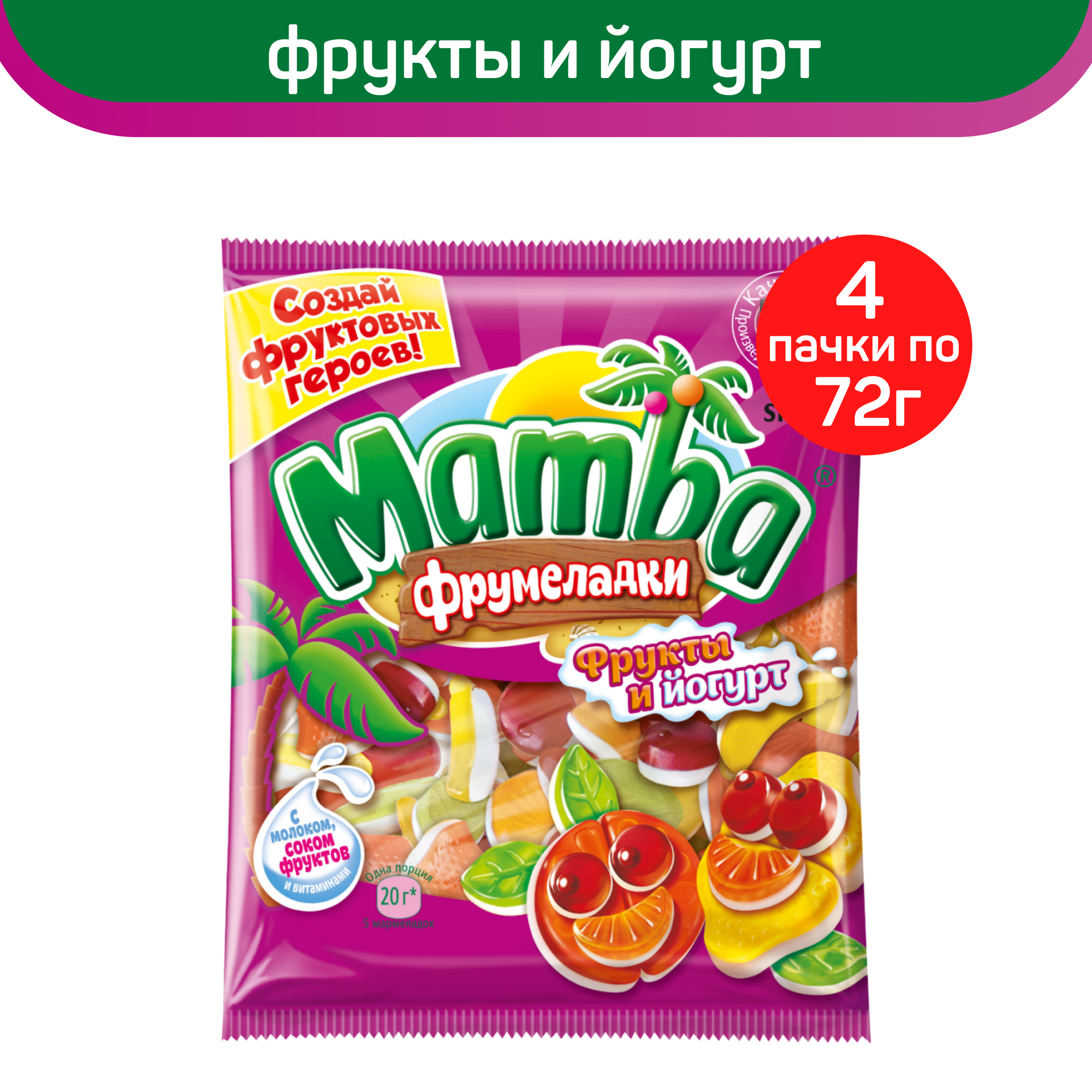 Жевательный мармелад Mamba Фрумеладки, Фрукты и йогурт, 72 г х 4 шт