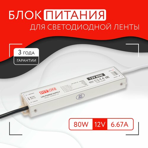 Блок питания для светодиодной ленты (80W, 12V, IP67)
