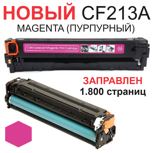 Картридж для HP Color LaserJet Pro 200 M251n M251nw MFP M276n M276nw CF213A 131A magenta пурпурный (1.800 страниц) - UNITON картридж для hp color laserjet pro 200 m251n m251nw mfp m276n m276nw cf210x 131x black черный 2 400 страниц uniton