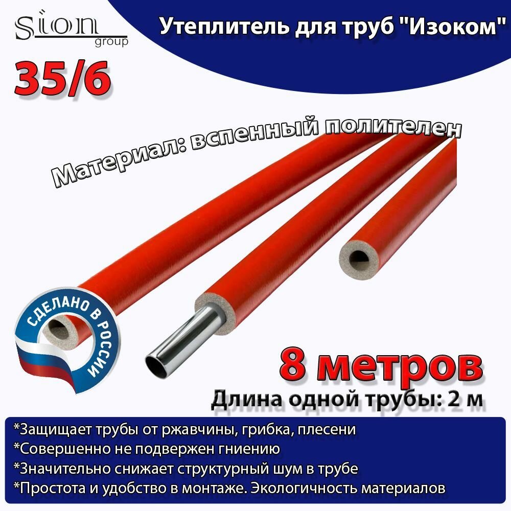 Утеплитель для труб "Изоком" 35/6 красный (по 2 м)-8м/трубка пенополиэтиленовая изоляционная