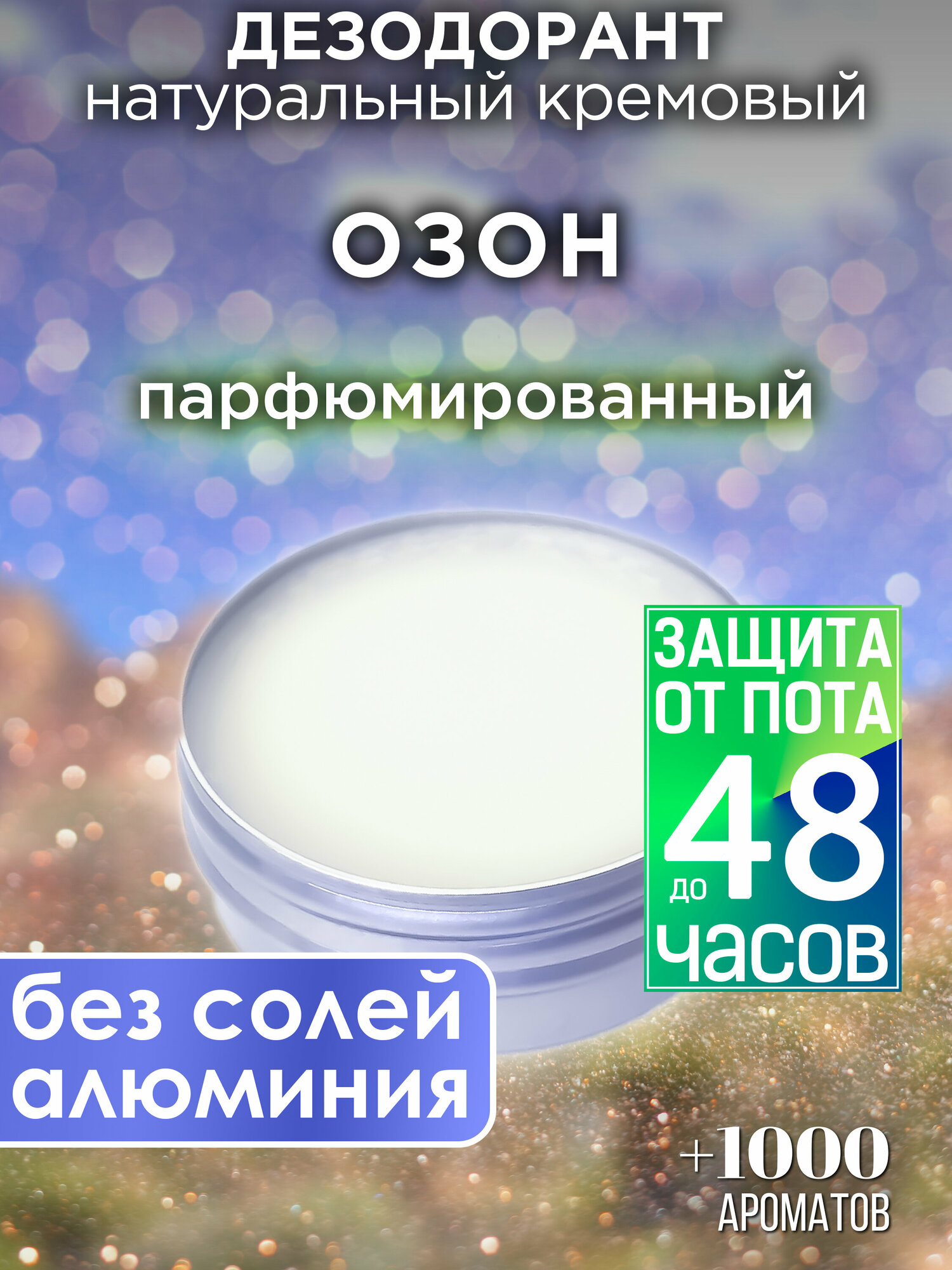 Озон - натуральный кремовый дезодорант Аурасо, парфюмированный, для женщин и мужчин, унисекс