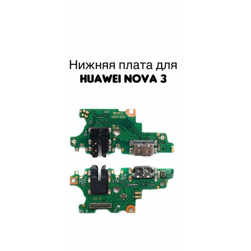 Нижняя плата для Huawei Nova 3 (PAR-LX1) с разъемом зарядки, гарнитуры и микрофоном