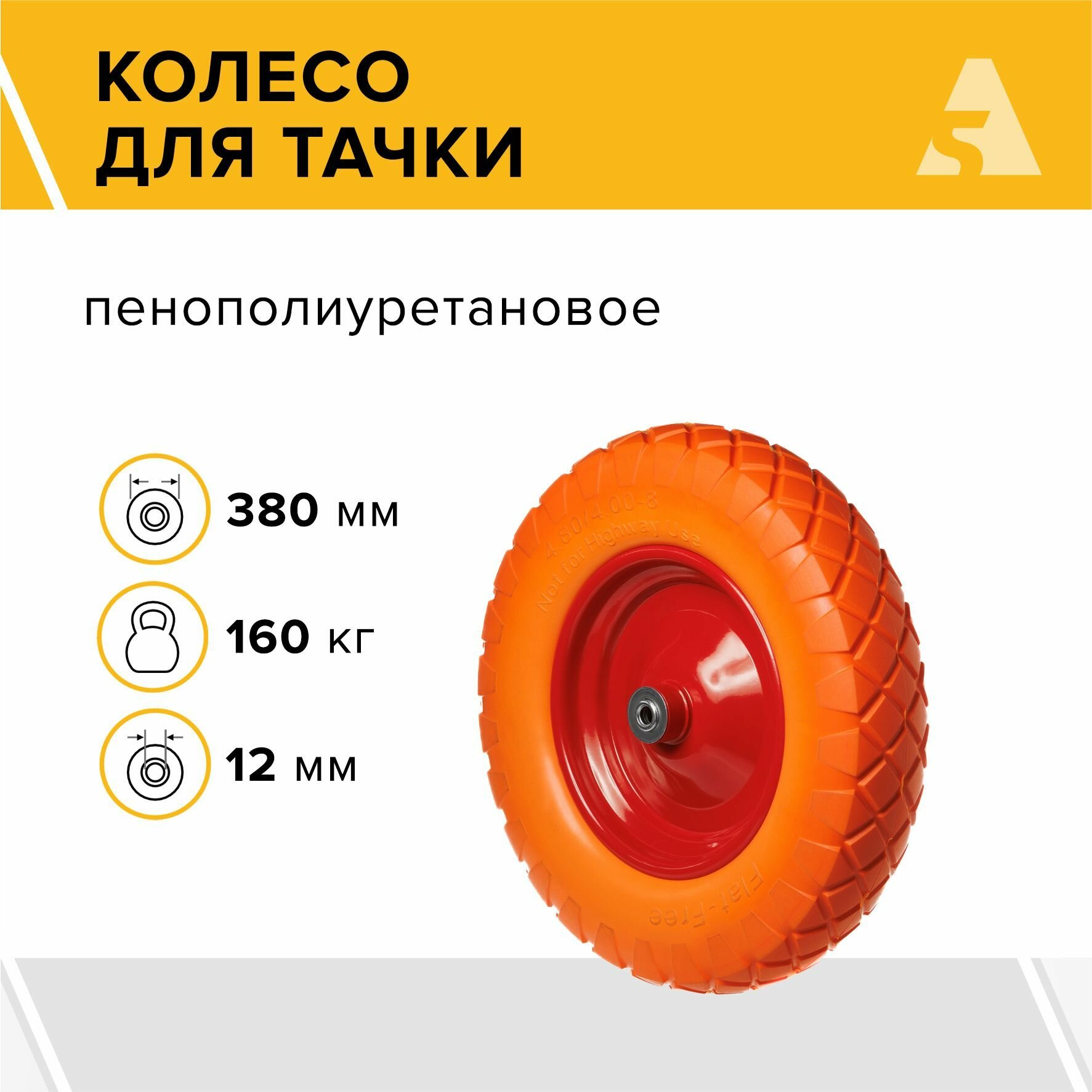 Колесо для тачки / тележки полиуретановое бескамерное 4.00-8, диаметр 380 мм, ось 12 мм, подшипник, PU 3000-12