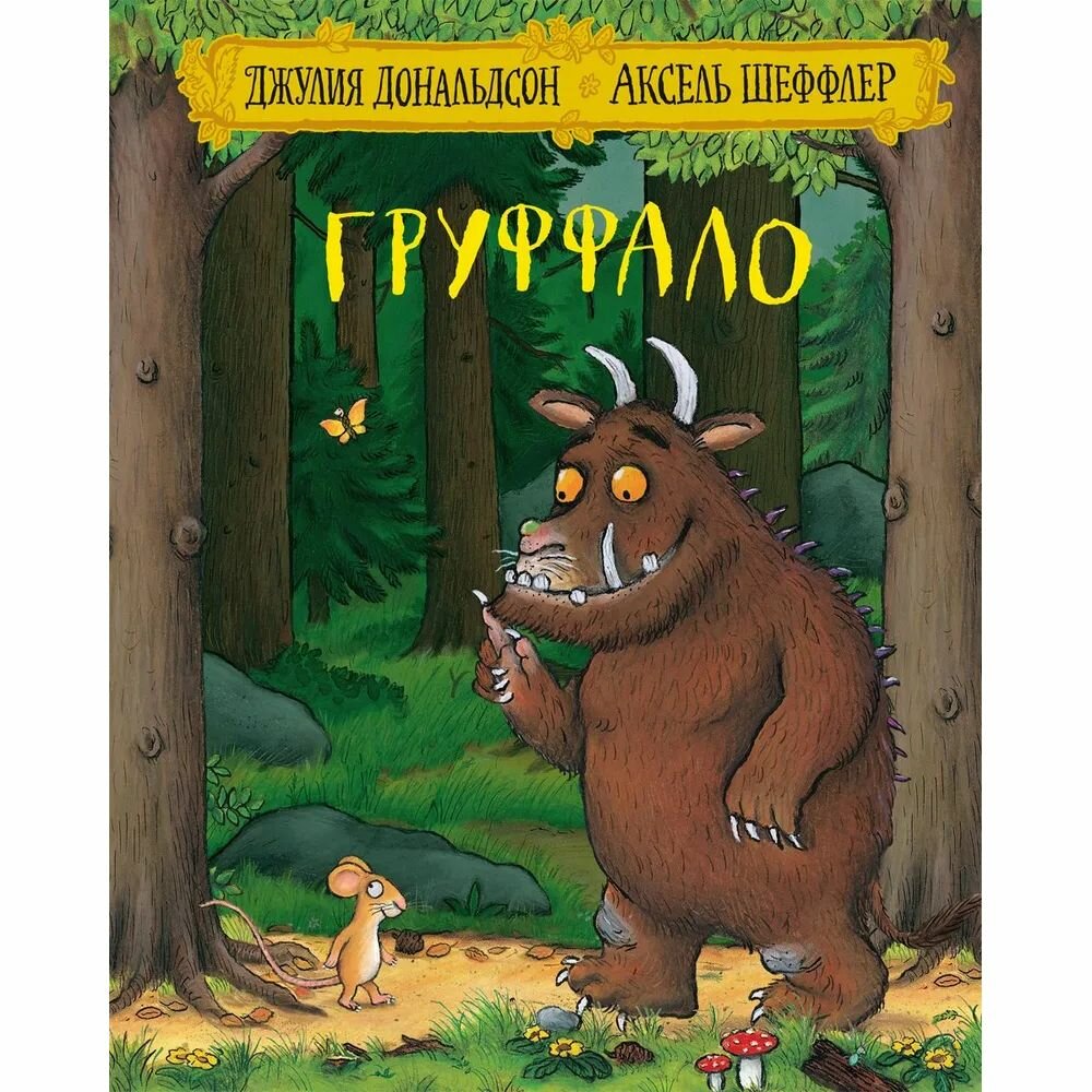 Груффало (Дональдсон Джулия) - фото №2